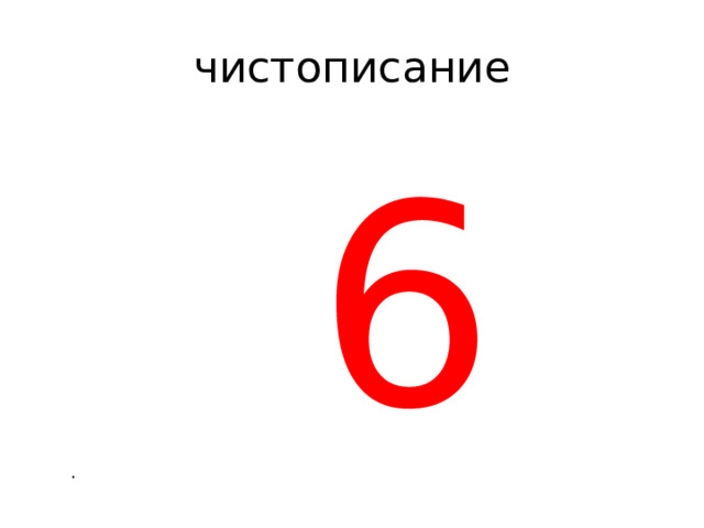чистописание  6 . 