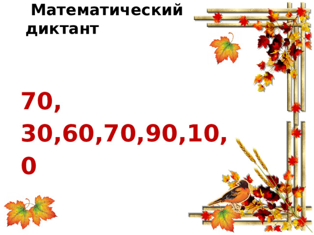  Математический диктант 70, 30,60,70,90,10,0 