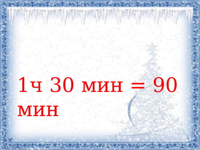 1ч 30 мин = 90 мин   