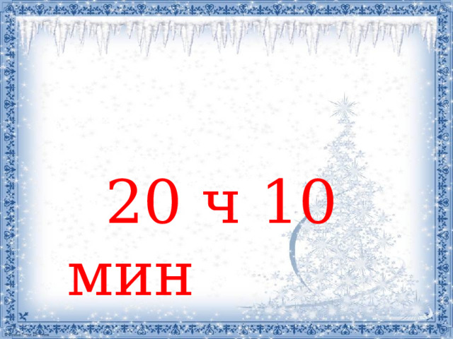  20 ч 10 мин  