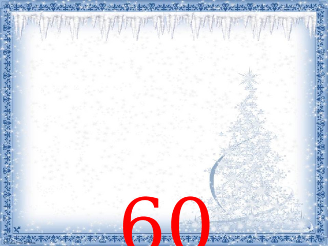  60 
