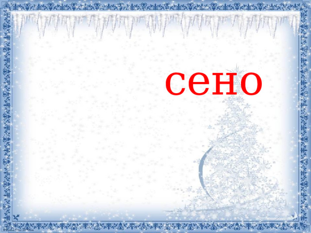  сено 