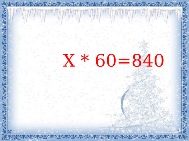  Х * 60=840 