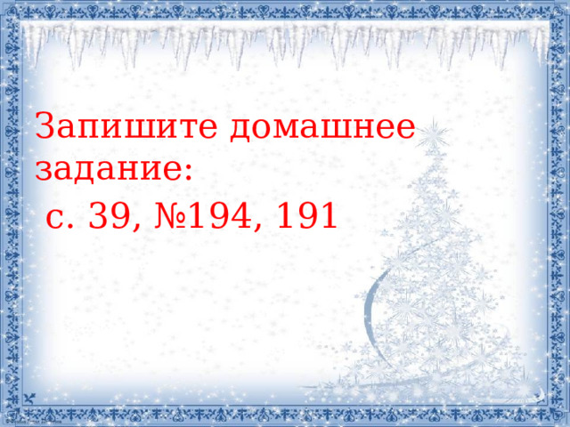 Запишите домашнее задание:  с. 39, №194, 191 