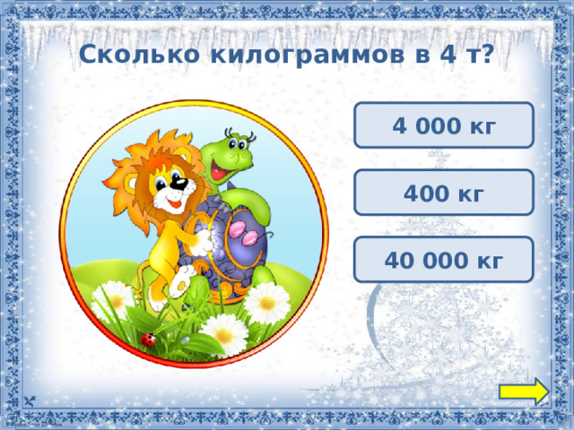 Сколько килограммов в 4 т? 4 000 кг 400 кг 40 000 кг 