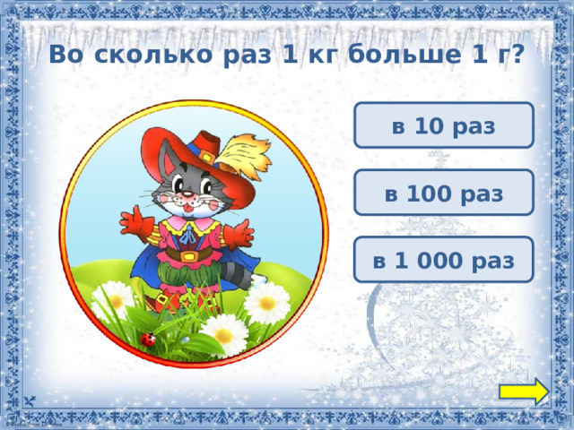 Во сколько раз 1 кг больше 1 г? в 10 раз в 100 раз в 1 000 раз 