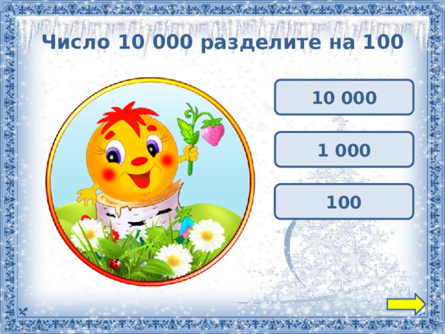 Число 10 000 разделите на 100 10 000 1 000 100 