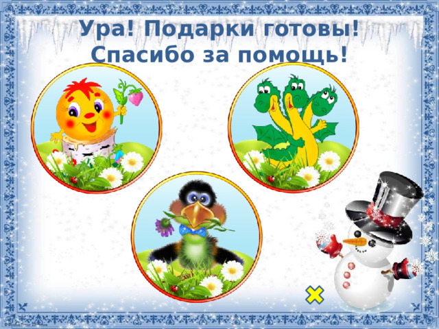 Ура! Подарки готовы! Спасибо за помощь! 
