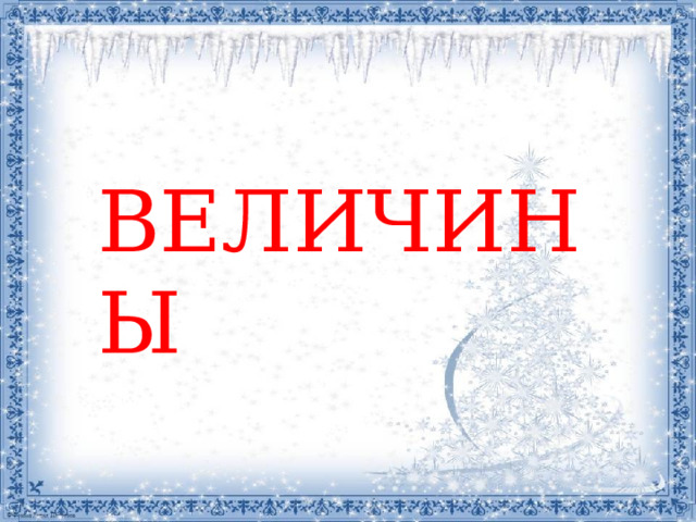 ВЕЛИЧИНЫ 