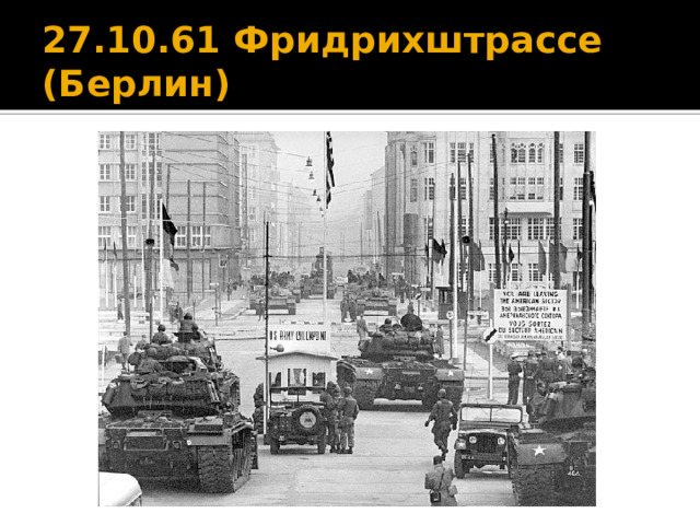 27.10.61 Фридрихштрассе (Берлин) 