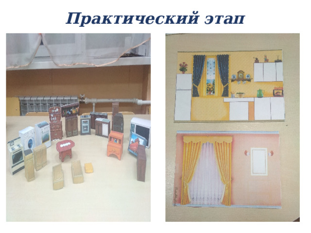 Практический этап 