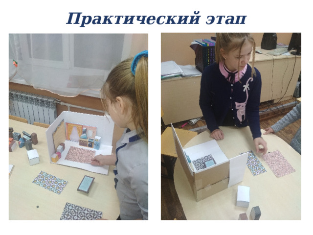 Практический этап 