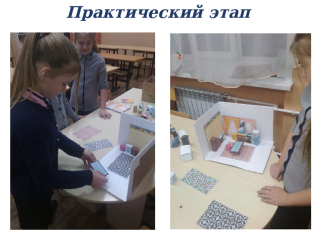 Практический этап 