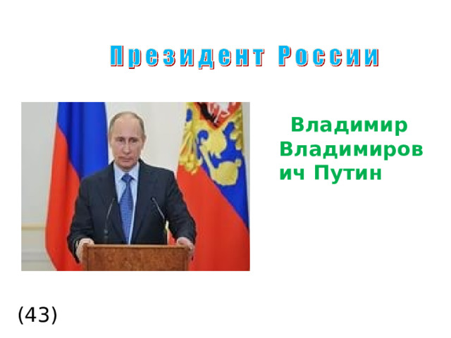  Владимир Владимирович Путин  (43)  