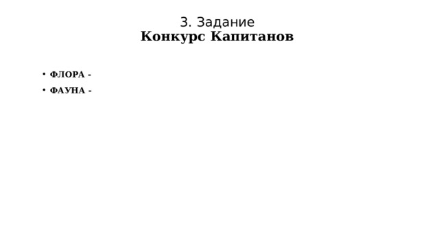 3. Задание  Конкурс Капитанов   ФЛОРА - ФАУНА - 