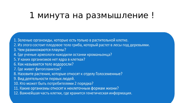 1 минута на размышление ! 