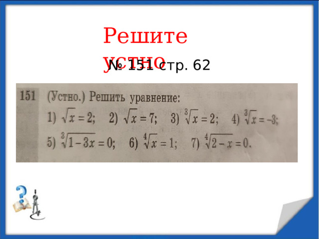 Решите устно № 151 стр. 62 