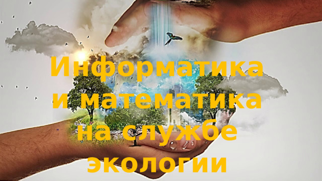 Информатика и математика на службе экологии 