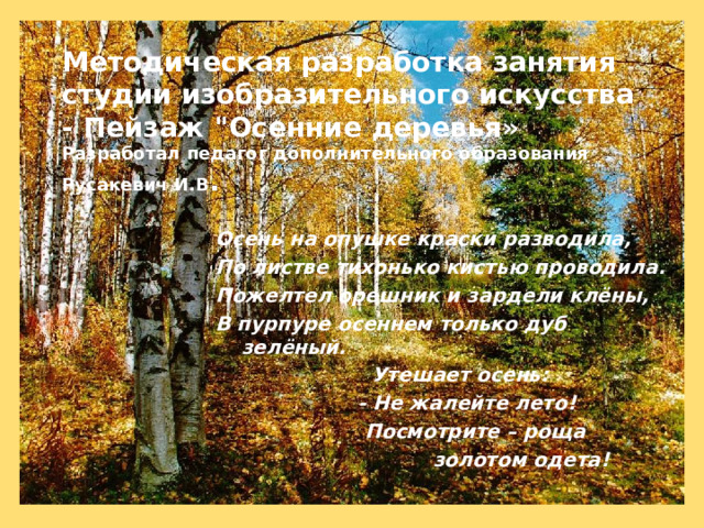 Методическая разработка занятия студии изобразительного искусства - Пейзаж 