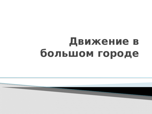 Движение в большом городе 