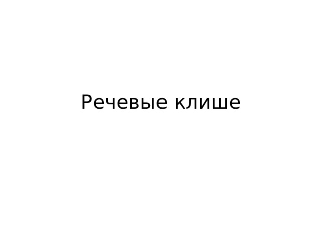 Речевые клише 