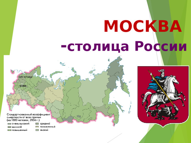 МОСКВА  - столица России 