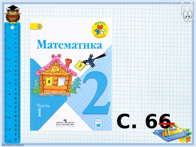  С. 66 