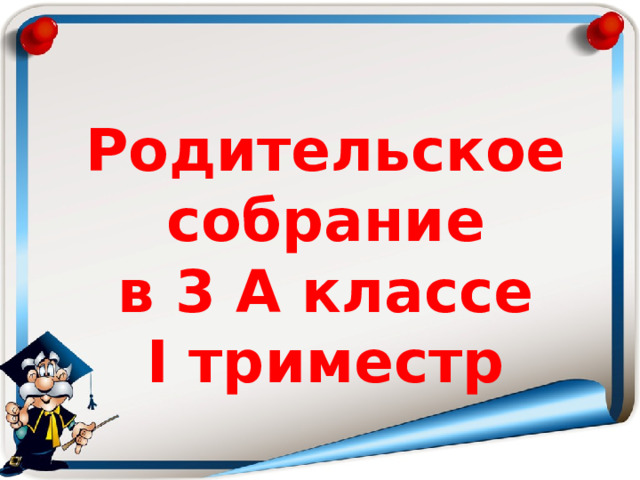 Родительское собрание в 3 А классе I триместр  