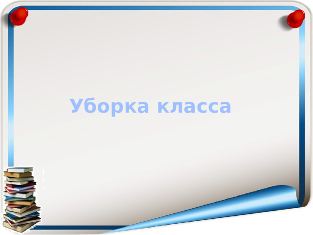 Уборка класса 