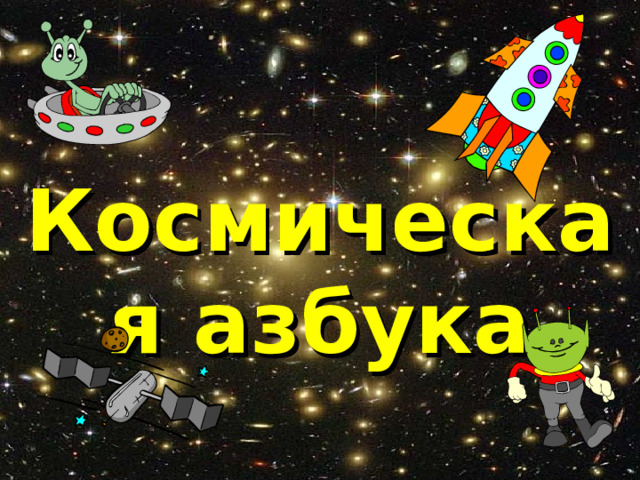 Космическая азбука 