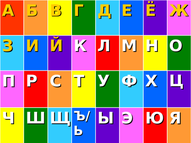 А З Б П В И Ч Г Й Р С Ш Д К Щ Л Е Т Ъ/Ь У М Ё Ы Ф Н Ж Э Х О Ю Ц Я 
