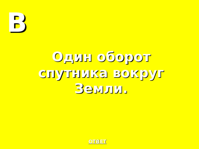 В Один оборот спутника вокруг Земли. ОТВЕТ 