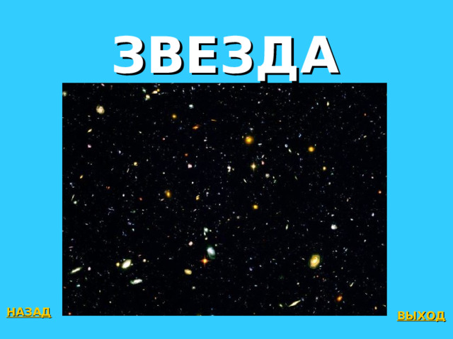 ЗВЕЗДА НАЗАД ВЫХОД 