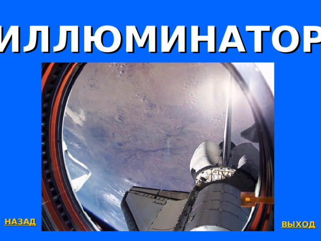 ИЛЛЮМИНАТОР НАЗАД ВЫХОД 