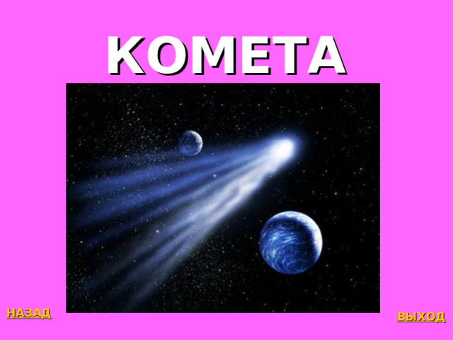 КОМЕТА НАЗАД ВЫХОД 