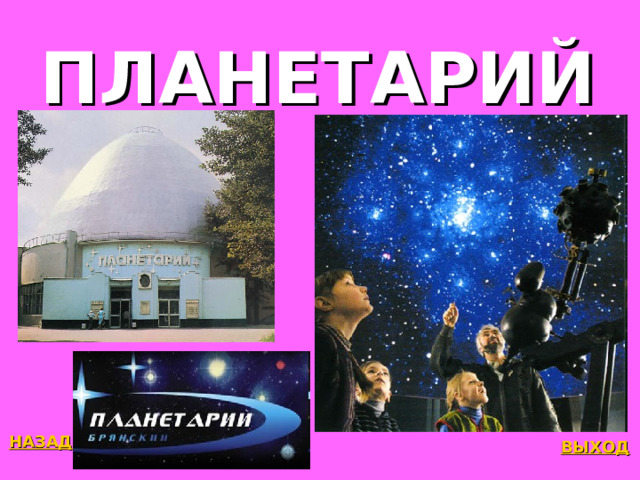 ПЛАНЕТАРИЙ НАЗАД ВЫХОД 