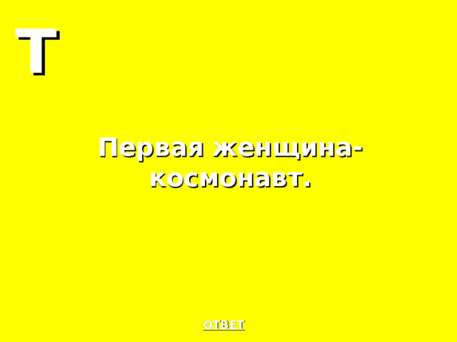 Т Первая женщина-космонавт. ОТВЕТ 