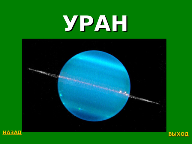 УРАН НАЗАД ВЫХОД 
