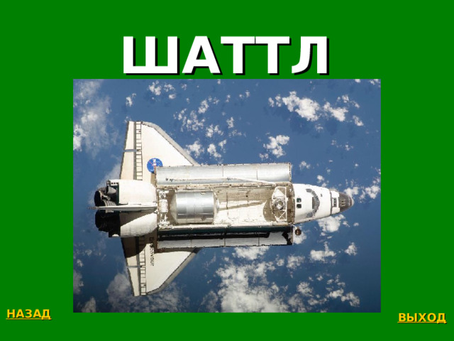 ШАТТЛ НАЗАД ВЫХОД 