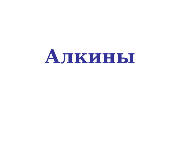 Алкины 