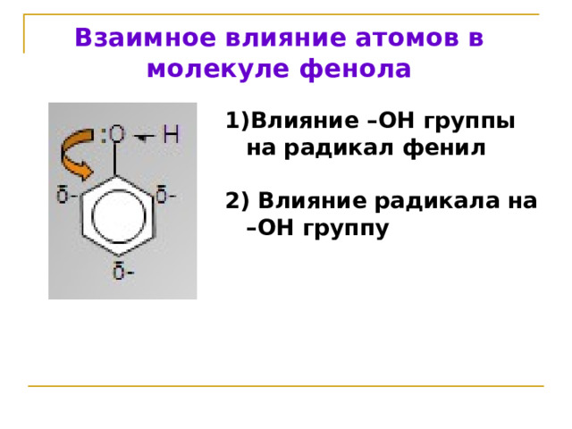 Взаимное влияние атомов в молекуле фенола Влияние –ОН группы на радикал фенил  2) Влияние радикала на –ОН группу 