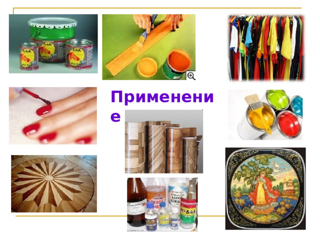 Применение 