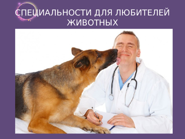 СПЕЦИАЛЬНОСТИ ДЛЯ ЛЮБИТЕЛЕЙ ЖИВОТНЫХ 