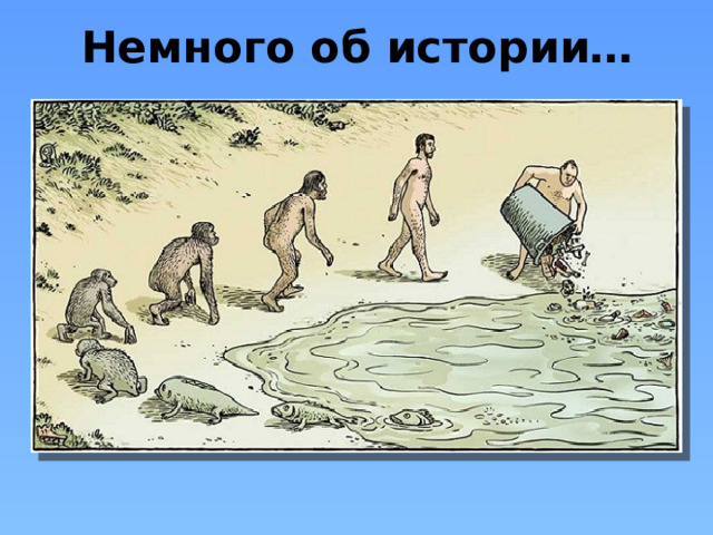Немного об истории… 