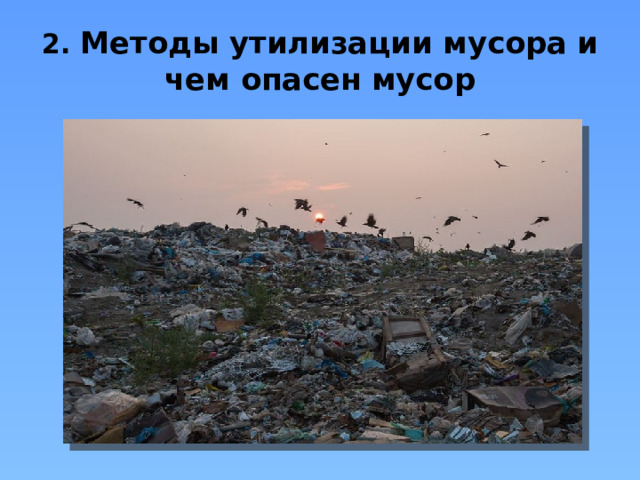 2. Методы утилизации мусора и чем опасен мусор 