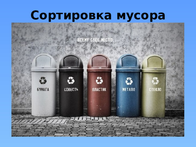 Сортировка мусора 