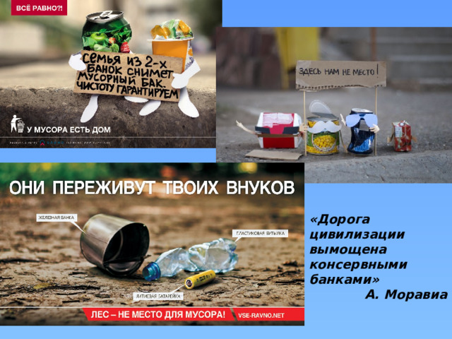 «Дорога цивилизации вымощена консервными банками» А. Моравиа 