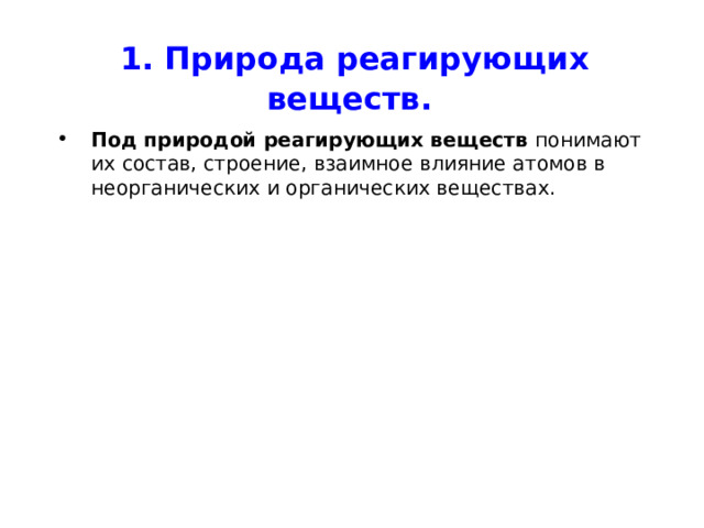 1. Природа реагирующих веществ.  Под природой реагирующих веществ понимают их состав, строение, взаимное влияние атомов в неорганических и органических веществах. 