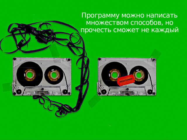 Программу можно написать множеством способов, но прочесть сможет не каждый 
