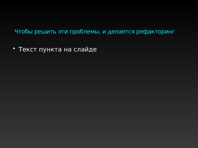 Чтобы решить эти проблемы, и делается рефакторинг Сохранить архитектуру проекта Упростить жизнь будущим разработчикам, сделав код прозрачным Ускорить разработку и поиск ошибок 